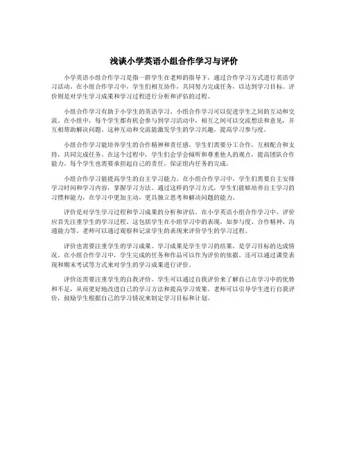 浅谈小学英语小组合作学习与评价