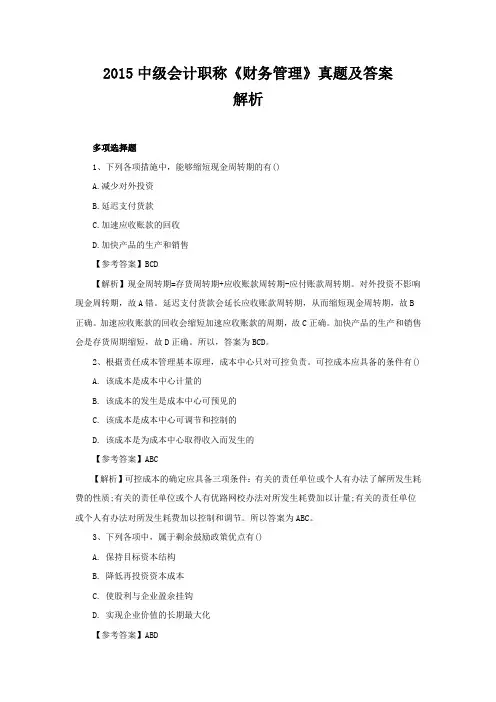 2015中级会计职称《财务管理》真题及答案(多选题)