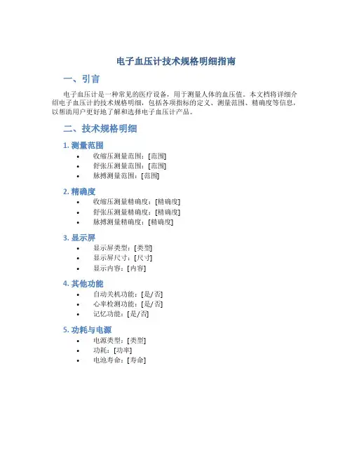 电子血压计技术规格明细指南
