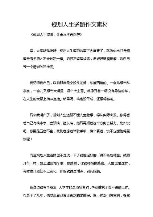 规划人生道路作文素材
