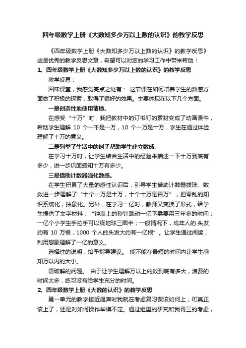 四年级数学上册《大数知多少万以上数的认识》的教学反思