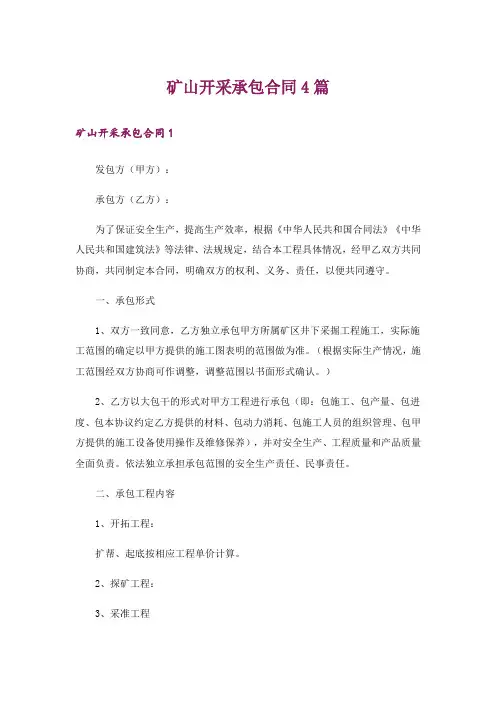 矿山开采承包合同4篇