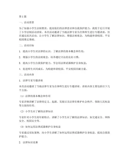 小学法制活动讲座总结(3篇)
