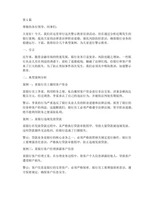 银行案例警示教育宣讲稿(2篇)