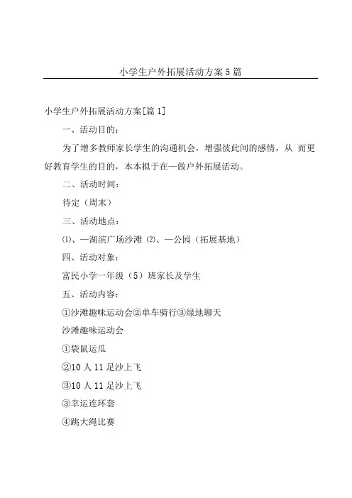 小学生户外拓展活动方案5篇