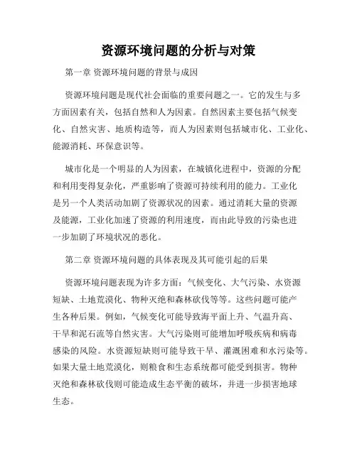 资源环境问题的分析与对策