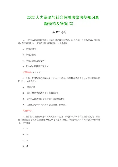 2022人力资源与社会保障法律法规知识真题模拟及答案(3)