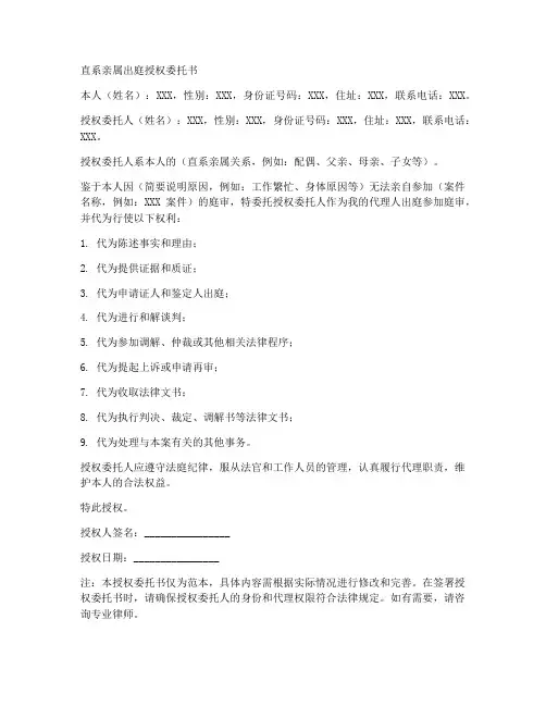 直系亲属出庭授权委托书范本