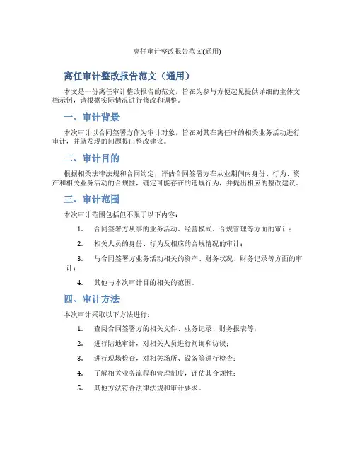 离任审计整改报告范文(通用)