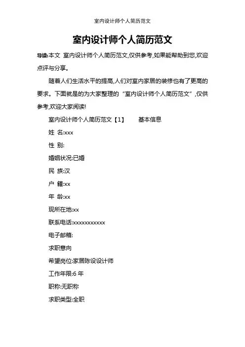 室内设计师个人简历范文