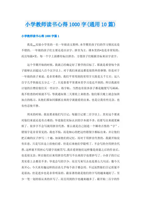 小学教师读书心得1000字(通用10篇)
