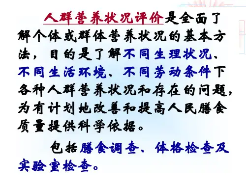 人体营养状况评价及合理营养