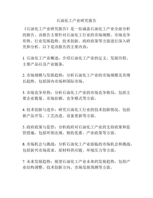 石油化工产业研究报告