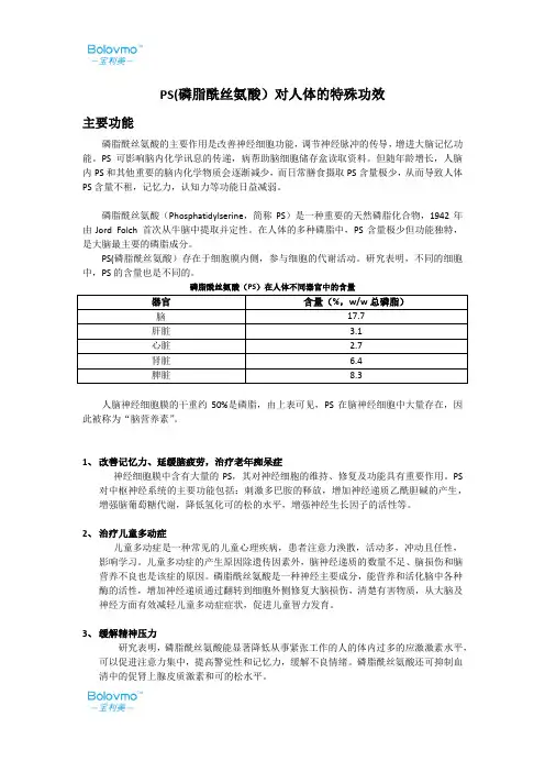 PS(磷脂酰丝氨酸)对人体的特殊功效