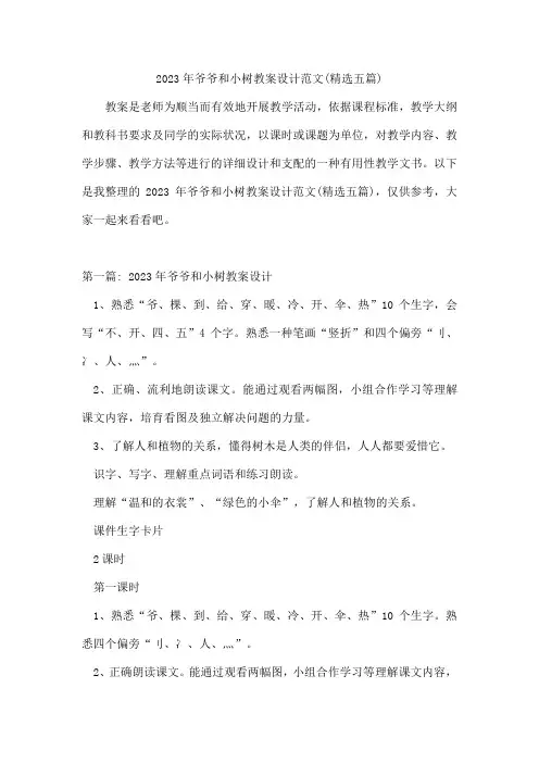 爷爷和小树教案设计范文(五篇)