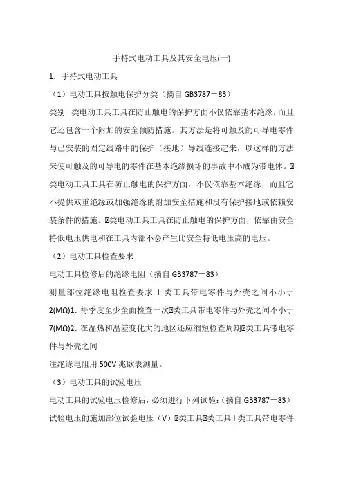 手持式电动工具及其安全电压(一)