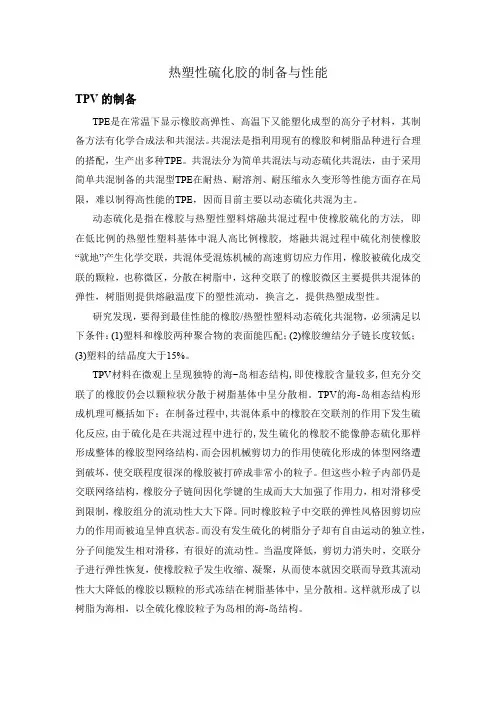 热塑性硫化胶(TPV)的制备与性能