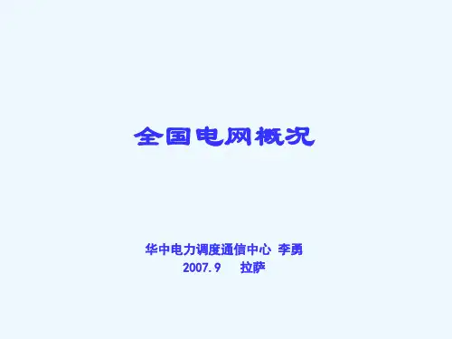 我国电网概况