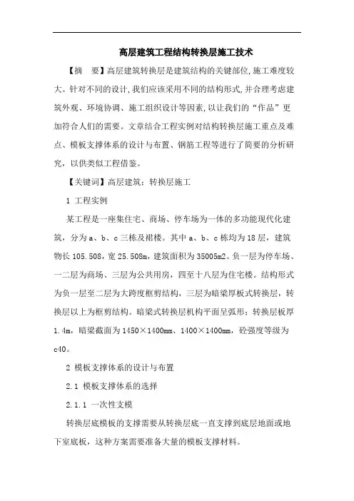 高层建筑工程结构转换层施工技术论文