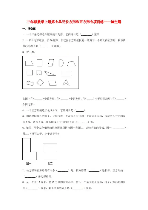 【题型专项特训】三年级数学上册第七单元长方形和正方形专项训练——填空题(人教版,含答案)