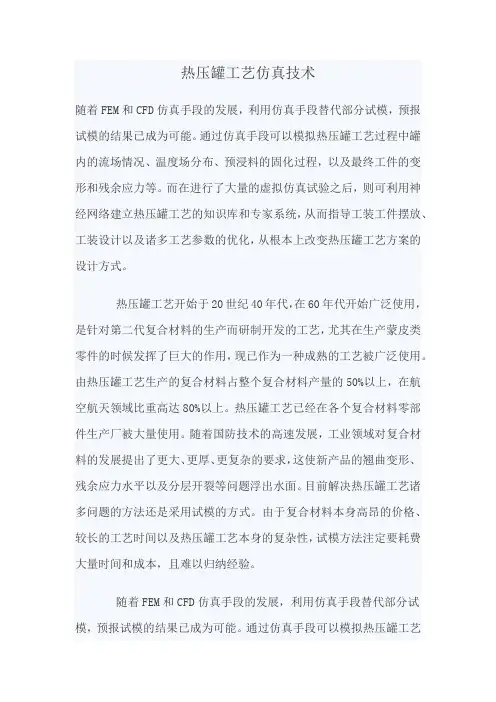 热压罐工艺仿真技术