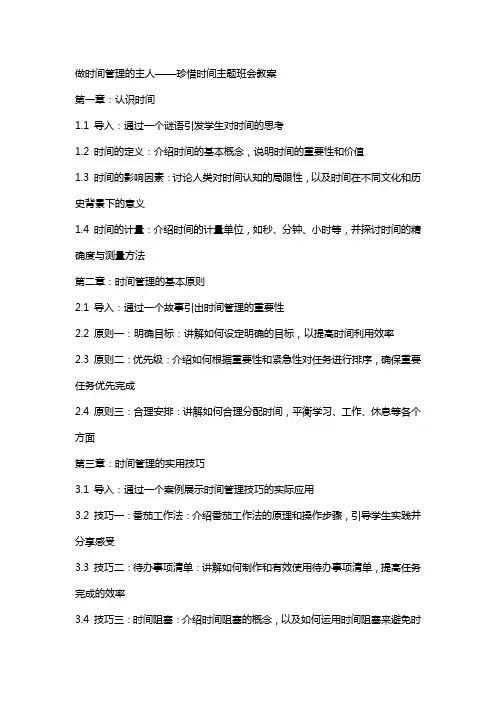 做时间管理的主人  珍惜时间主题班会教案