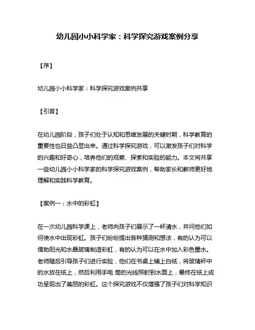 幼儿园小小科学家：科学探究游戏案例分享
