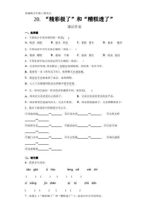 人教部编版五年级上册语文第20课《“精彩极了”和“糟糕透了”》课后作业(含答案)