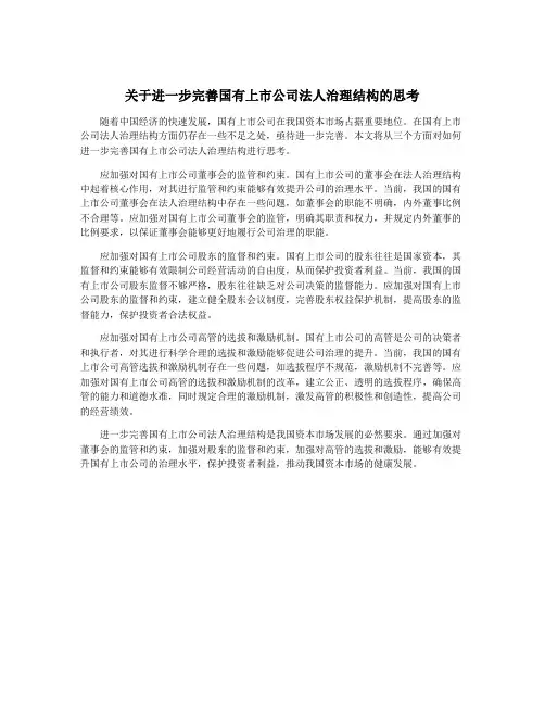 关于进一步完善国有上市公司法人治理结构的思考