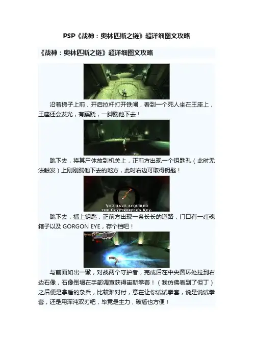 PSP《战神：奥林匹斯之链》超详细图文攻略