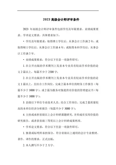 2023高级会计师评审条件