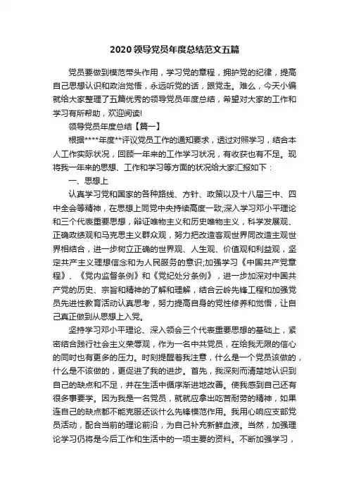 2020领导党员年度总结范文五篇
