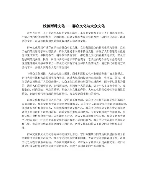 浅谈两种文化——群众文化与大众文化