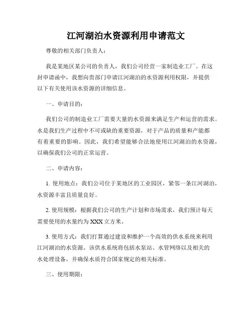 江河湖泊水资源利用申请范文