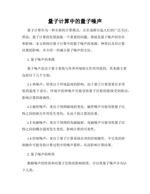 量子计算中的量子噪声