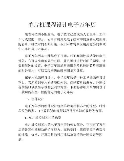 单片机课程设计电子万年历