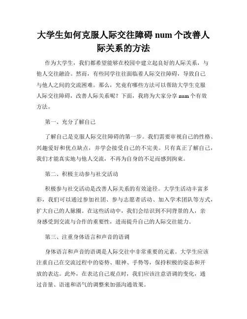 大学生如何克服人际交往障碍num个改善人际关系的方法