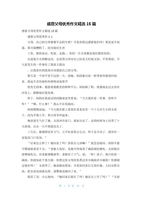感恩父母优秀作文精选15篇