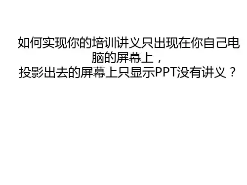 PPT演示如何实现讲义单屏显示