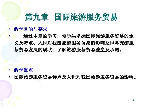 第九章  国际旅游服务贸易