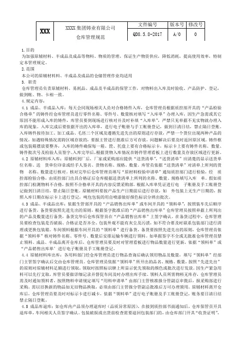 QD8.5.8 - 2016 仓库管理规范