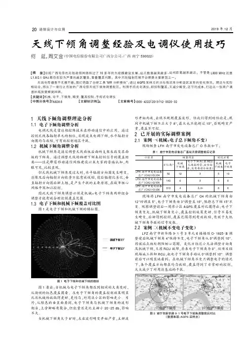 天线下倾角调整经验及电调仪使用技巧