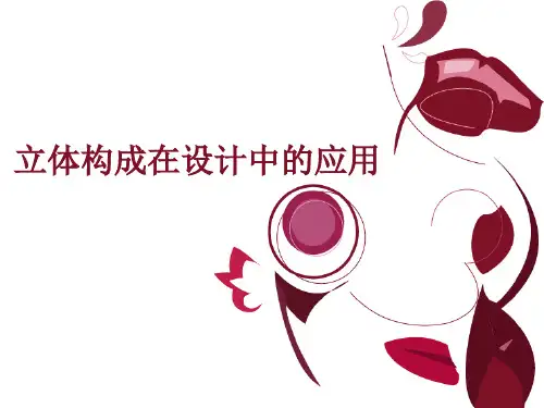 立体构成在设计中的应用