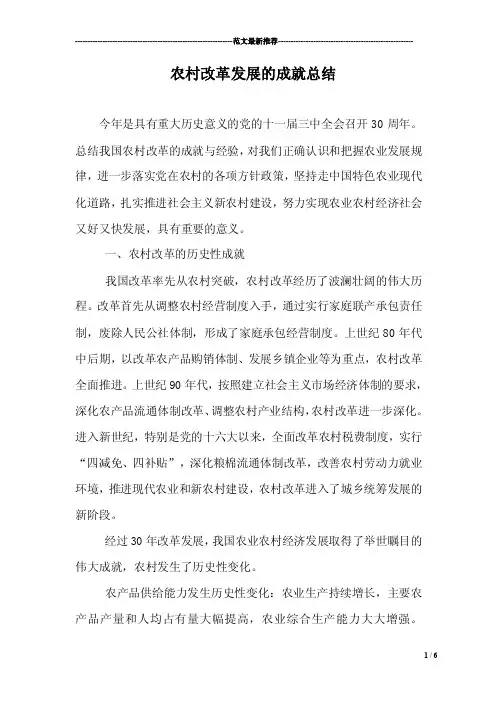 农村改革发展的成就总结