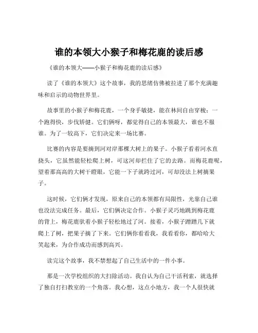 谁的本领大小猴子和梅花鹿的读后感
