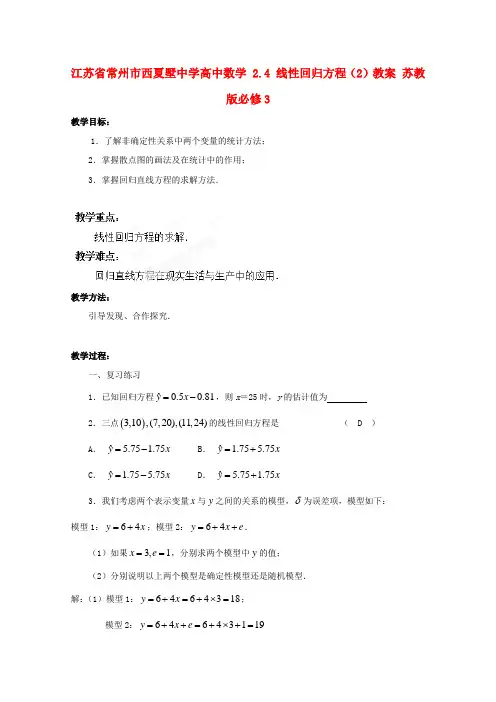 江苏省常州市西夏墅中学高中数学 2.4 线性回归方程(2)教案 苏教版必修3