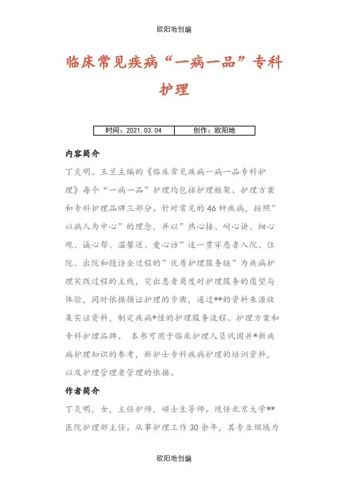 临床常见疾病“一病一品”专科护理之欧阳地创编