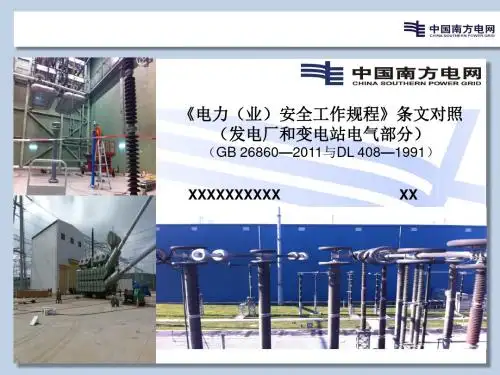 2019精品电力业安全工作规程条文对照发电厂和变电站电气部分化学