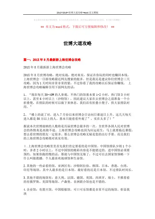 2018-2019-世博大道攻略-word范文模板 (23页)