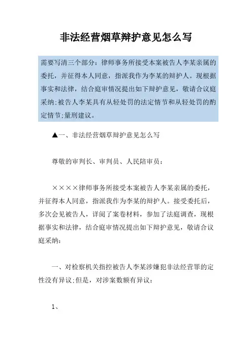 非法经营烟草辩护意见怎么写